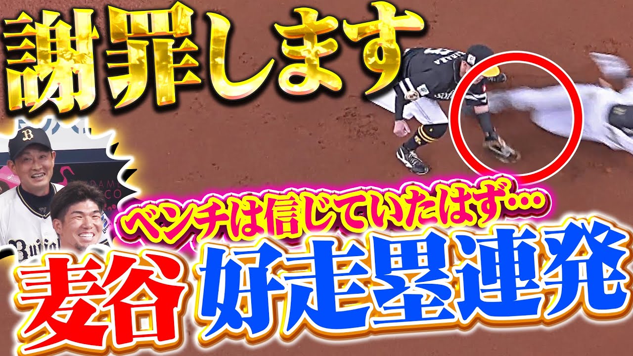 【謝罪します…】麦谷祐介『まさかのリクエスト成功（盗塁成功）からの…浅め飛球も快足飛ばして本塁生還！』