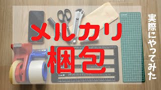 【DVD梱包】メルカリでDVDが売れた場合の対応！（厚さ3センチ以内）