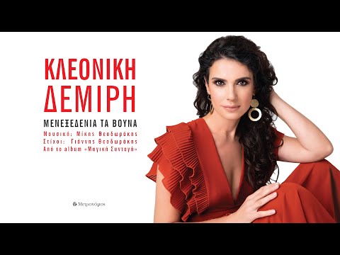 Κλεονίκη Δεμίρη - Μενεξεδένια τα Βουνά - Μίκης Θεoδωράκης - Official Audio Release