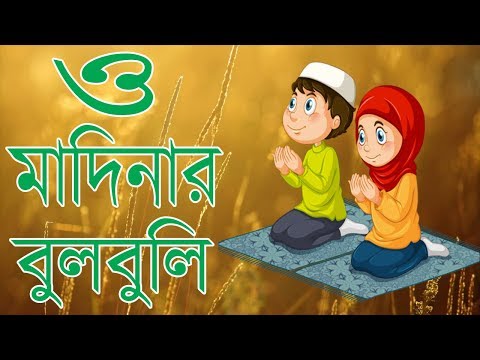 o-madianr-bulbuli-islamic-song-with-lyrics-||-ও-মাদিনার-বুলবুলি-ইসলামিক-গজল