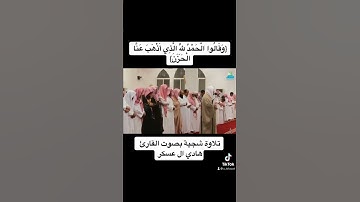 {وَقَالُوا الْحَمْدُ لِلَّهِ الَّذِي أَذْهَبَ عَنَّا الْحَزَنَ}تلاوة شجية بصوت القارئ هادي ال عسكر