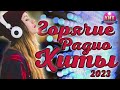 Горячие Радио Хиты 2023