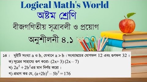 JSC Math chapter 4.1। অষ্টম শ্রেণির গণিত অনুশীলনী ৪.১।। সৃজনশীল ১৪ নং সমাধান।।