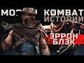 Mortal Kombat - Эррон Блэк | История персонажа