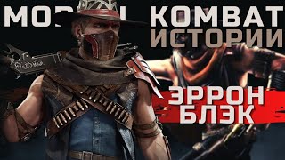 Mortal Kombat - Эррон Блэк | История персонажа