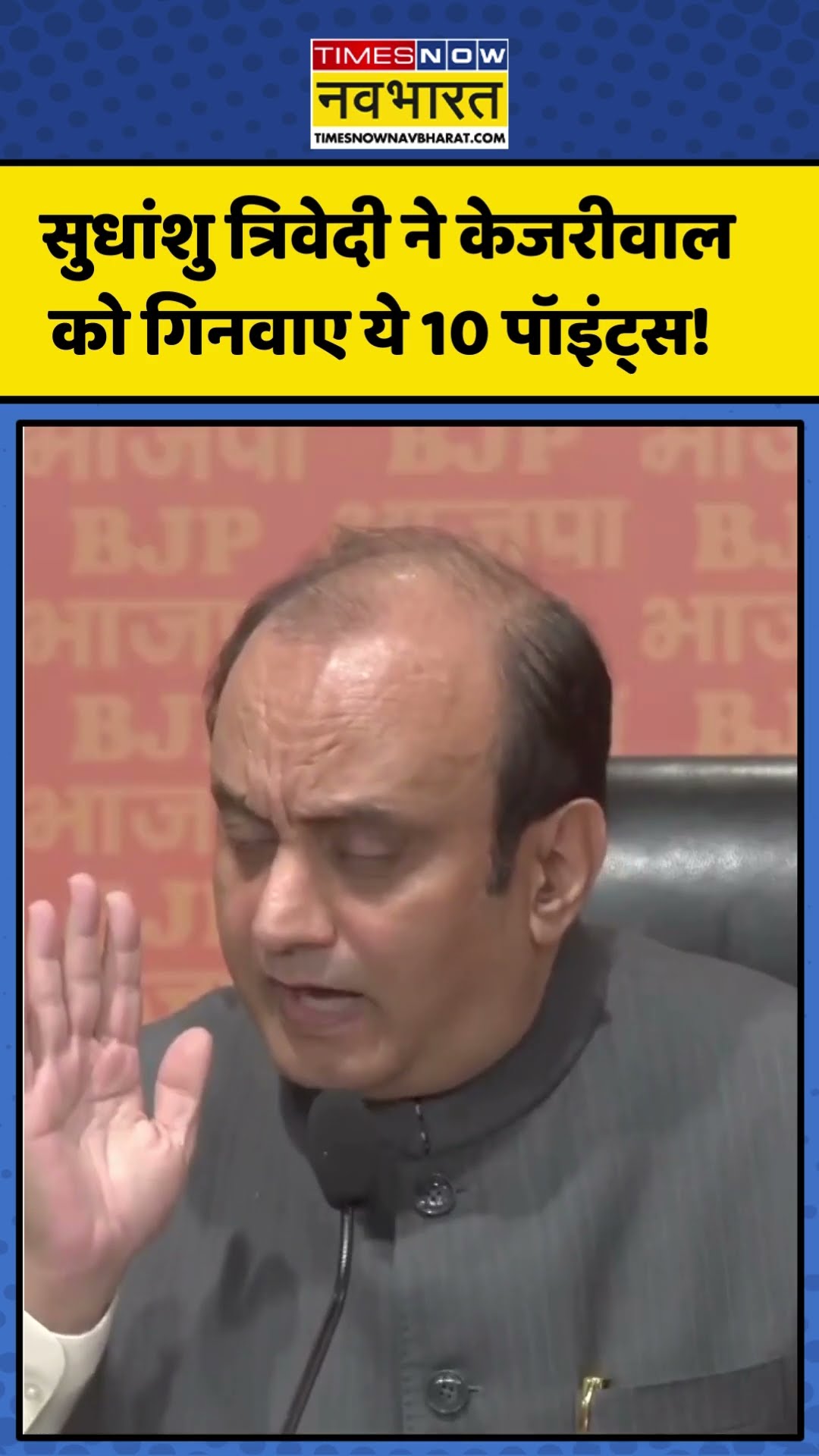 Sudhanshu Trivedi ने Arvind Kejriwal को गिनवा दिए 10 पॉइंट्स! | #shorts #sudhanshutrivedi #kejriwal