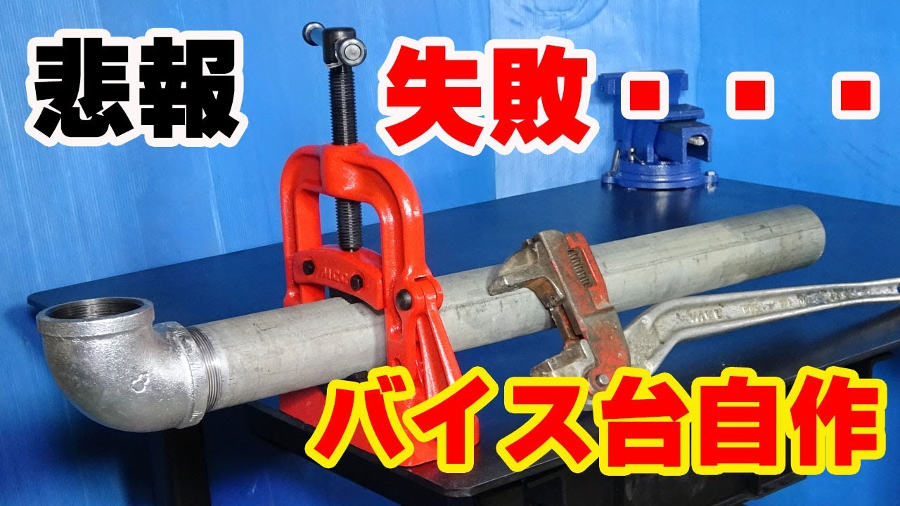 作業台】配管工用オプション装着して作業性アップ！作業中に失敗しま 