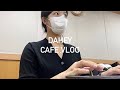 CAFE VLOG | 👱‍♂️:다혜학생...? 👩‍🦰:헉뭐야교수님내이름왜알지 | 대학생카페사장브이로그