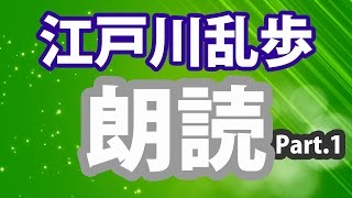 【江戸川乱歩の朗読】 少年探偵 夜光人間 Part1