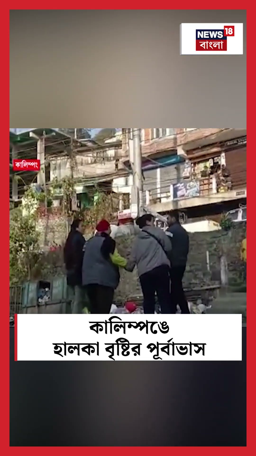 Kalimpong এ হালকা বৃষ্টির পূর্বাভাস #shorts