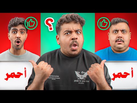 تحدي التناغم مع أعضاء تي يو أغرب تخاطر بتشوفه