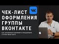 Как оформить продающее сообщество ВКонтакте  Чек лист настройки группы ВК