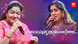 വൈഡൂര്യക്കമ്മലണിഞ്ഞ്... | K S Chithra | Shweta Mohan | Chithra Poornima