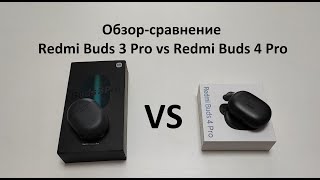 Обзор-сравнение Redmi Buds 3 Pro vs Redmi Buds 4 Pro