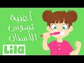 أغنية تسوس الأسنان - Brushing teeth song for toddlers - Lila TV