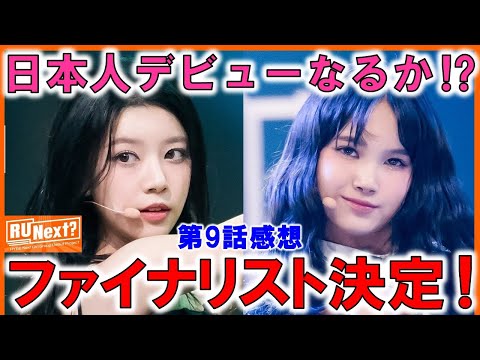 Capa de 【RUNext？】セミファイナル！ついにモカ&ヒメナの魅力爆発！最後に大逆転なるか⁉/第9話感想（Thoughts on Episode 9）【알유넥스트】【アユネク】