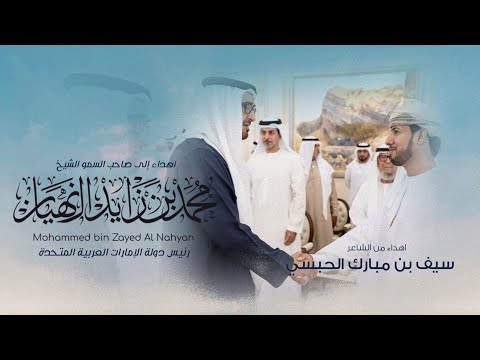 أسعد البطحري إهداء إلى صاحب السمو الشيخ محمد بن زايد ال نهيان بمناسبة عيد الاتحاد 52 حصريا 2023