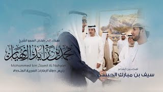 أسعد البطحري - إهداء إلى صاحب السمو الشيخ محمد بن زايد ال نهيان بمناسبة عيد الاتحاد 52 (حصرياً) 2023