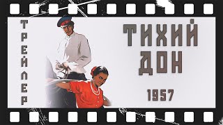 Тихий Дон (1957) | Трейлер