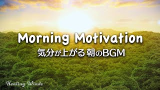 朝に聴きたい気分が上がる音楽 元気になれる言葉 Morning Motivation BGM [1hour]