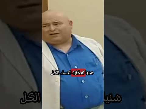 شنيا الحكاية توا النساء الكل تحكم فيا شوفلي حل
