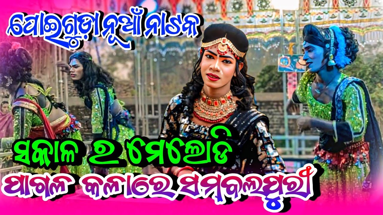Poiguda natak morning 🌄 melody ପାଗଳ କଳାରେ ସମ୍ବଲପୁରୀ ଡାନ୍ସ 