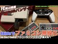 【FC】NewファミコンをJoy-Con（NES仕様）で！8BitDoの無線レシーバを試す