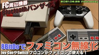 【FC】NewファミコンをJoy-Con（NES仕様）で！8BitDoの無線レシーバを試す