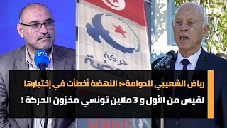 رياض الشعيبي للدوامة+: النهضة أخطأت في إختيارها لقيس من الأول و 3 ملاين تونسي مخزون الحركة 