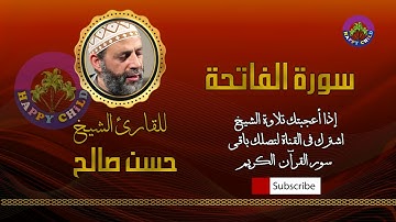001 الفاتحة-للقارئ الشيخ حسن صالح