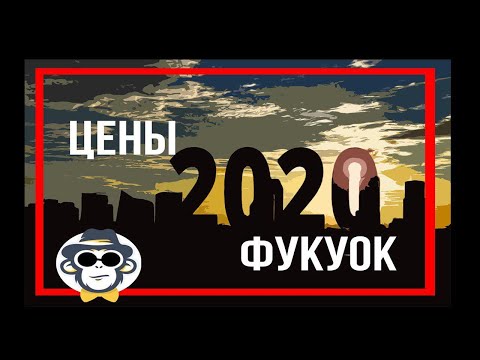 СКОЛЬКО БРАТЬ С СОБОЙ ДЕНЕГ ВО ВЬЕТНАМ | ЦЕНЫ В МАГАЗИНАХ ФУКУОКА ОТДЫХ 2020 НА ФУКУОКЕ ЦЕНЫ