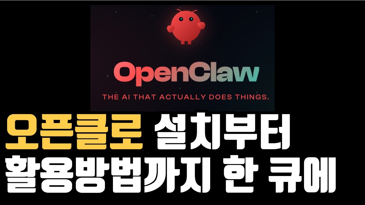 ⁣누구나 따라할 수 있는 오픈클로 설치부터 활용법까지! (맥미니 구매하지 마세요!)