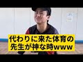 【代わりに来た体育の先生が神な時】