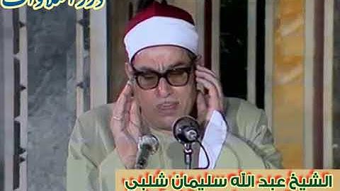 الشيخ عبد الله سليمان شلبي ما تيسر من سورة البقرة ستوديو