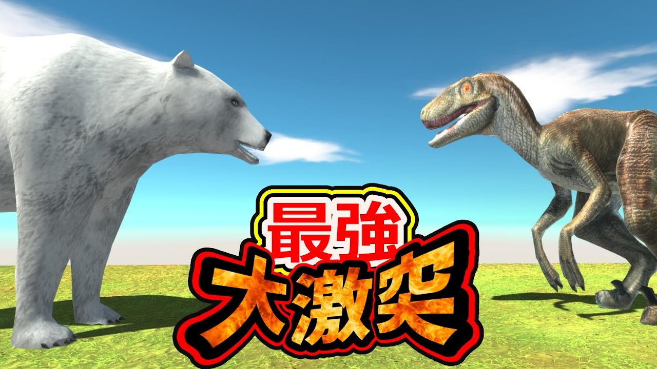 3D! A huge clash! Eight of the most powerful creatures compete in