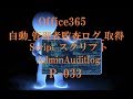 Office365 管理者監査ログ取得　自動化スクリプト