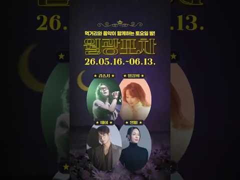 토요일 밤의 낭만 맛집 월광포차가 돌아왔다! #남원 #남원시 #월광포차