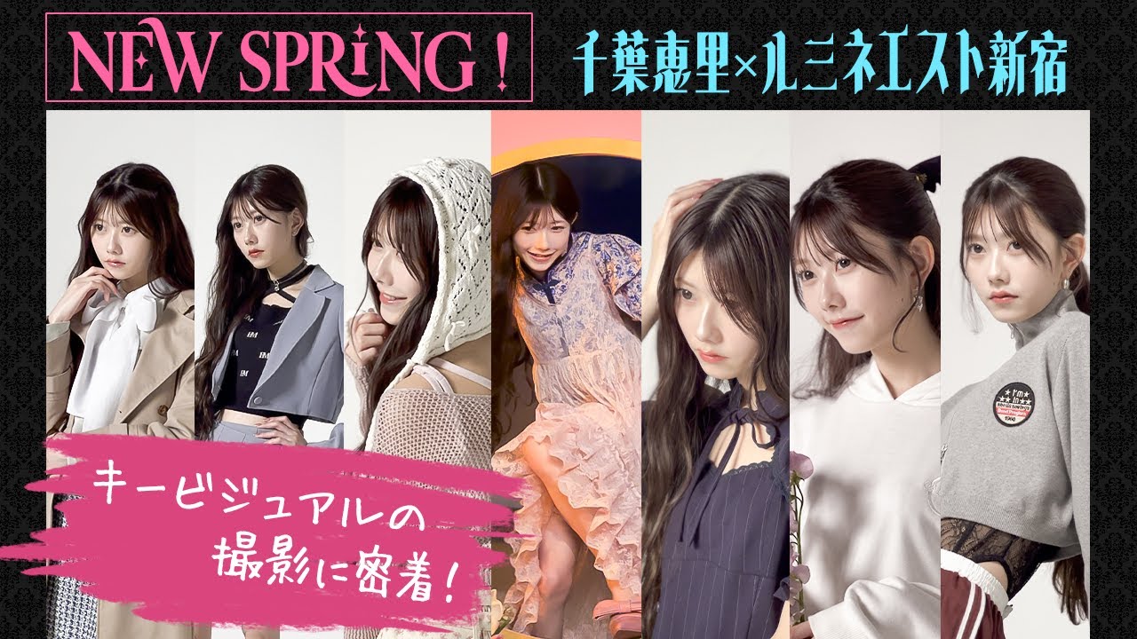 【ルミネエスト新宿とコラボ！】キービジュアル撮影の裏側に密着！