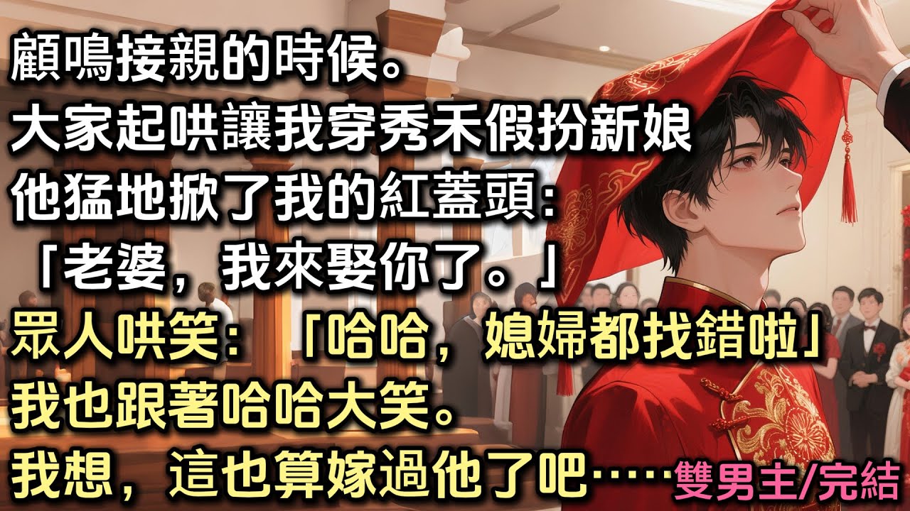 顧鳴接親的時候。大家起哄讓我穿秀禾假扮新娘。他猛地掀了我的紅蓋頭：「老婆，我來娶你了。」眾人皆是哄笑：「哈哈，媳婦都找錯啦。」我也跟著哈哈大笑。我想，這也算嫁過他了吧……