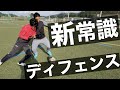 【新ディフェンス！】軽い守備とは縁がなくなる