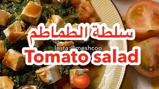 سلطة الطماطم tomato salad من اللذ السلطات الي ممكن تجربوها ???