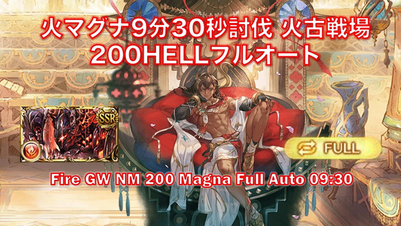 [グラブル]火マグナ9分30秒討伐 火古戦場200HELLフルオート|| [GBF]Fire GW NM 200 Magna Full Auto 09:30
