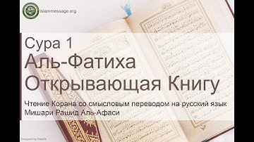 سورة 1. الفاتحة (ترجمة باللغة الروسية) | مشاري بن راشد العفاسي