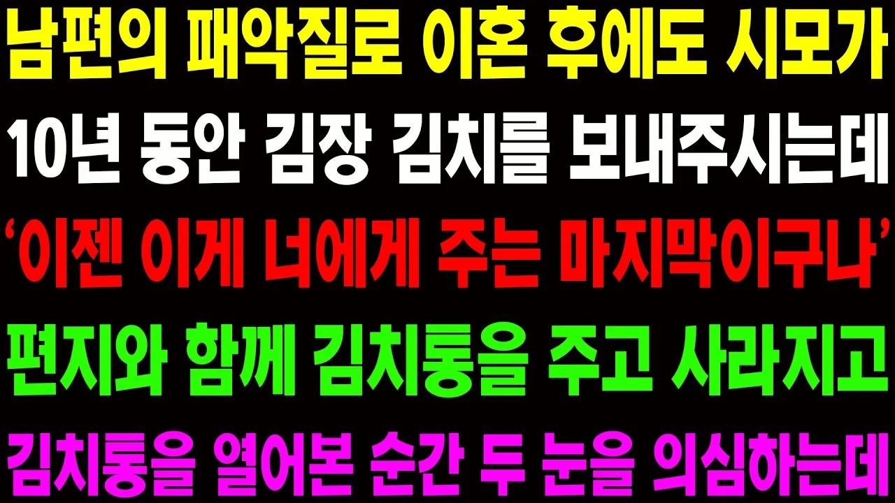 실화사연 남편의 패악질로 이혼 후에도 시모가 10년 동안 김장 김치를 보내주고 마지막 김치통을 열어 본 순간 내 두 눈을 의심하는데!!⧸ 사이다 사연,  감동사연, 톡톡사연