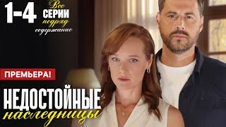 Недостойные наследницы 1 2 3 4 серия (2025) содержание все серии | Мелодрама | Анонс Краткий обзор!
