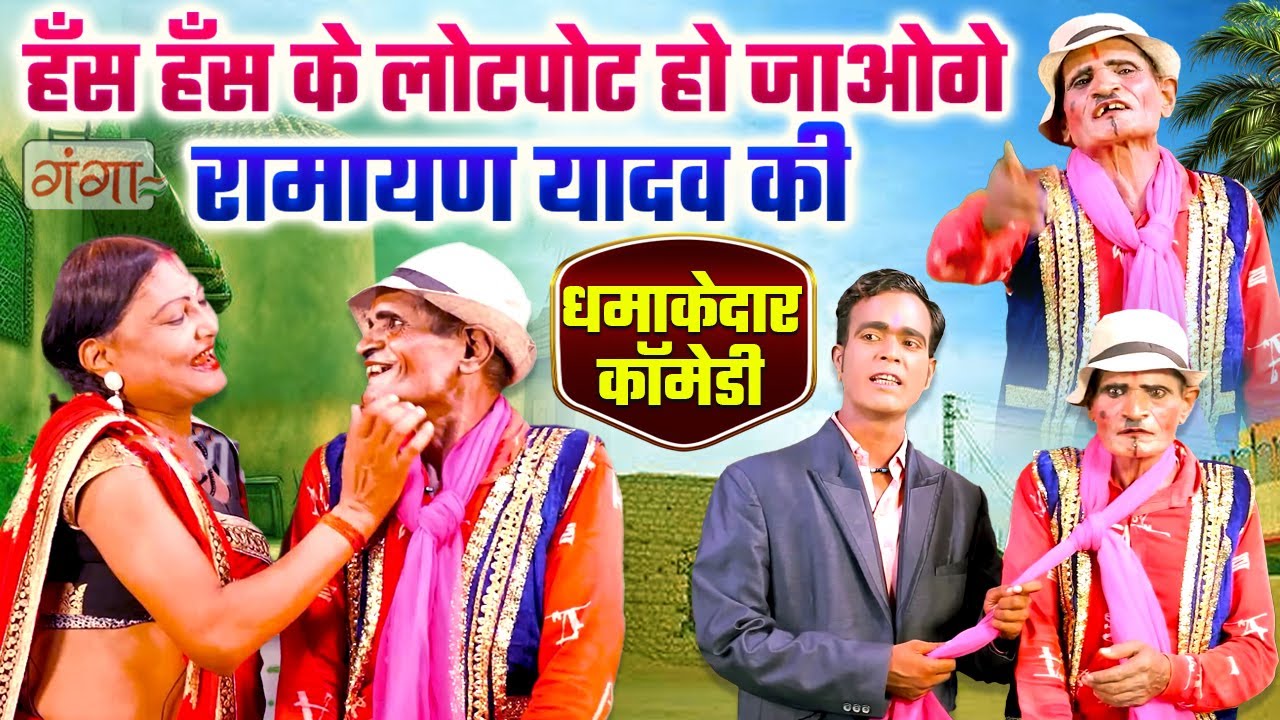 रामायण यादव की हँसा हँसा के लोटपोट कर देने वाली कॉमेडी | Bhojpuri Comedy | Ramayan Yadav Nach Comedy