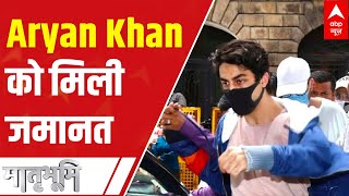 Bombay High Court grants bail to Aryan Khan | ABP News