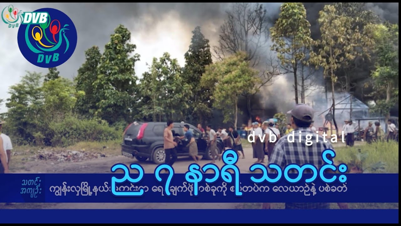 DVB Digital ည ၇ နာရီ သတင်း (၆ ရက် ဇူလိုင် ၂၀၂၅)