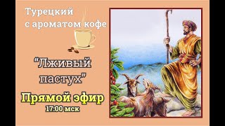 Турецкий с ароматом кофе. “ЛЖИВЫЙ ПАСТУХ”