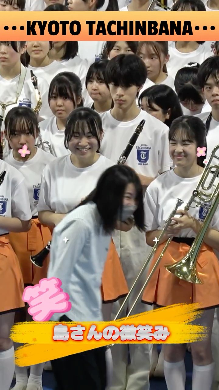 Shima-san's gentle smile #kyototachibanashsband #京都橘高校吹奏楽
